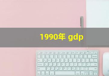 1990年 gdp